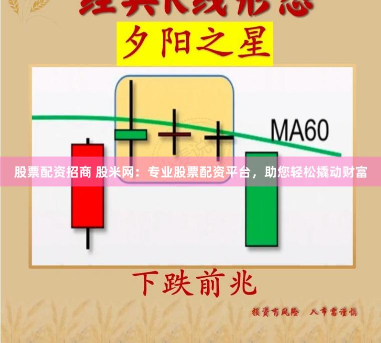 股票配资招商 股米网：专业股票配资平台，助您轻松撬动财富