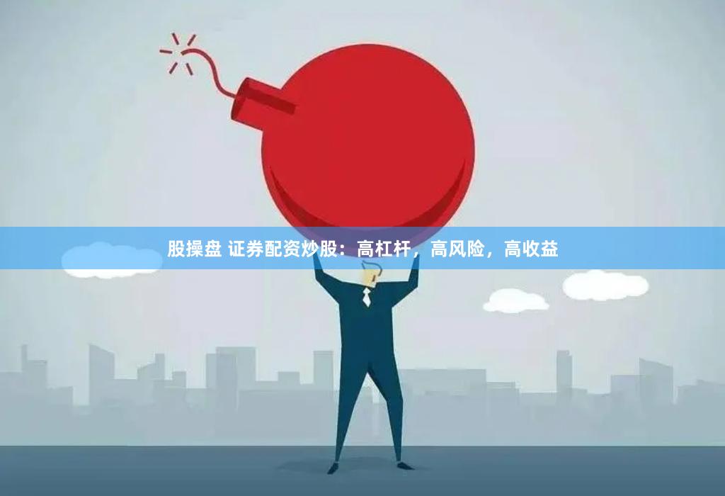股操盘 证券配资炒股：高杠杆，高风险，高收益