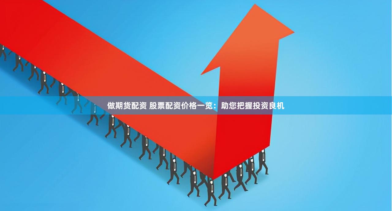 做期货配资 股票配资价格一览：助您把握投资良机