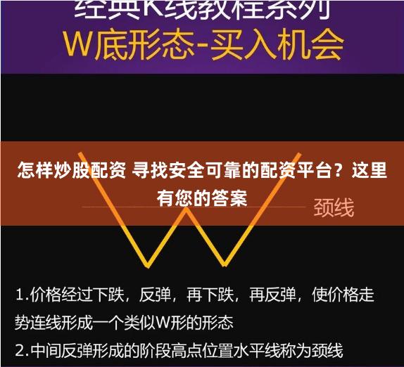 怎样炒股配资 寻找安全可靠的配资平台?这里有您的答案