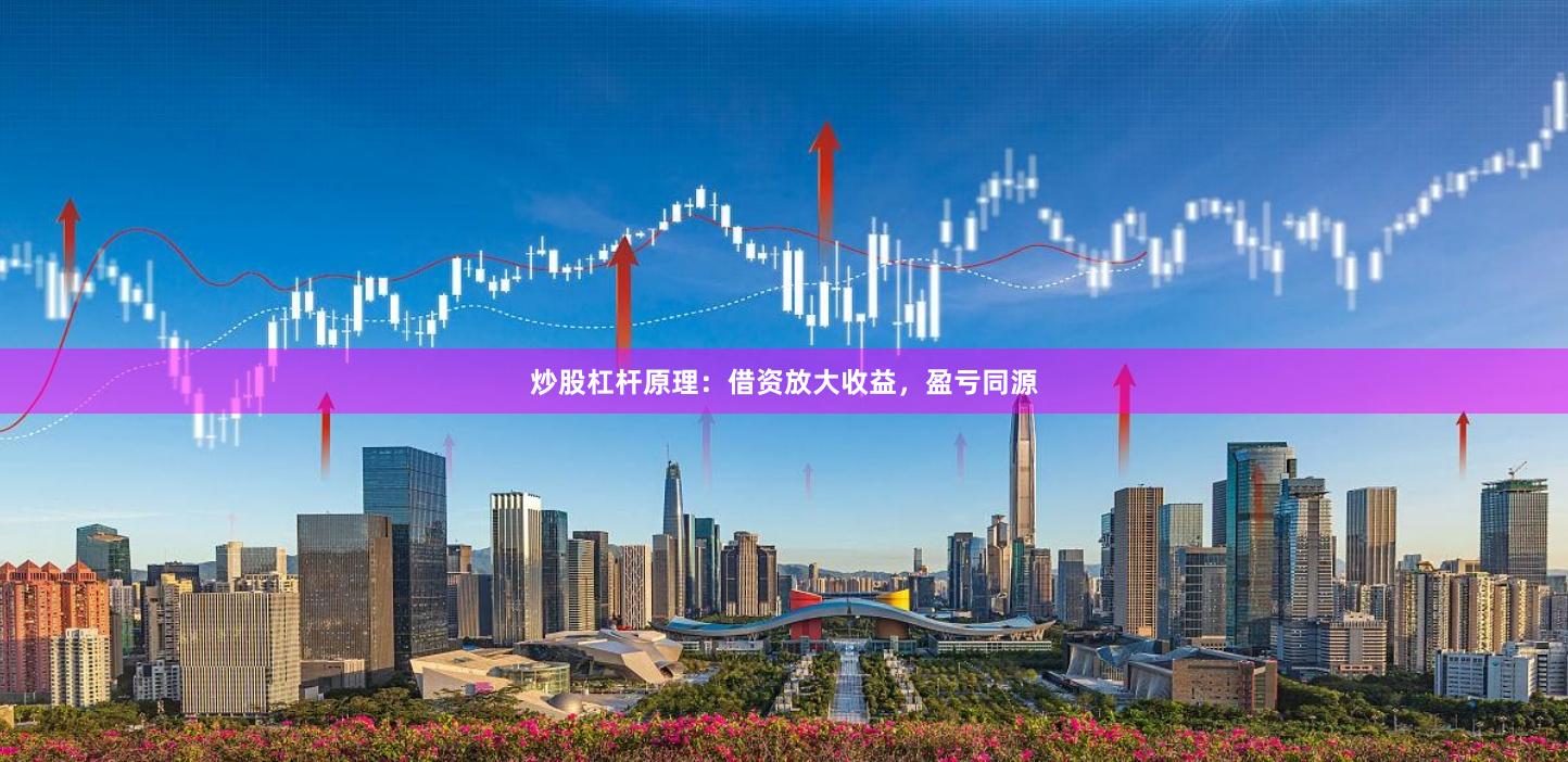 炒股杠杆原理：借资放大收益，盈亏同源