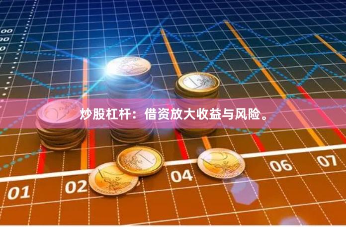 炒股杠杆：借资放大收益与风险。