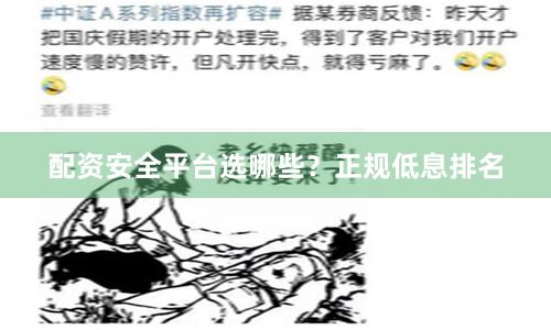 配资安全平台选哪些？正规低息排名