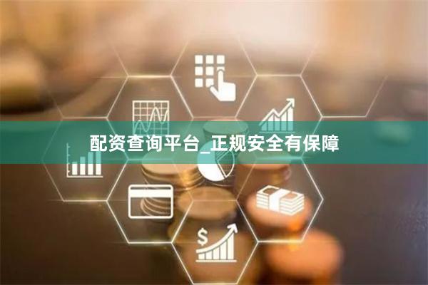 配资查询平台_正规安全有保障