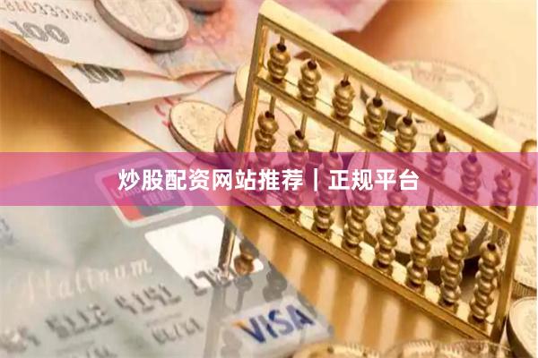 炒股配资网站推荐|正规平台