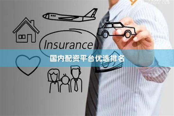 国内配资平台优选排名