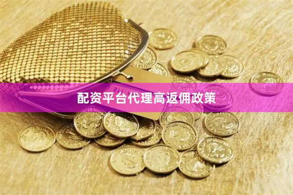 配资平台代理高返佣政策