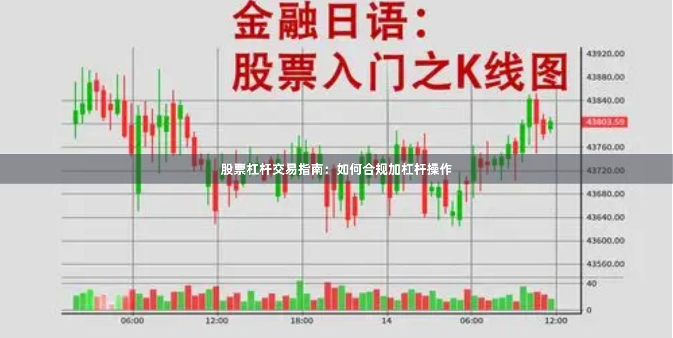 股票杠杆交易指南：如何合规加杠杆操作