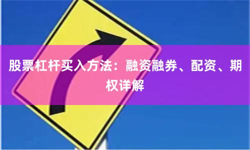 股票杠杆买入方法：融资融券、配资、期权详解