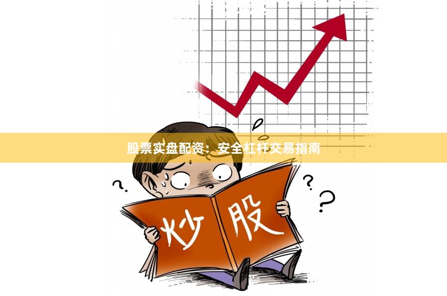 股票实盘配资：安全杠杆交易指南