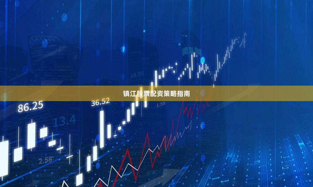 镇江股票配资策略指南
