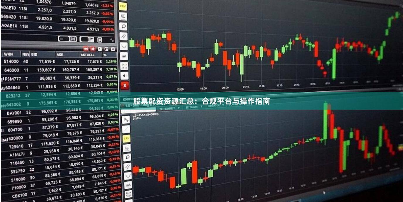 股票配资资源汇总：合规平台与操作指南