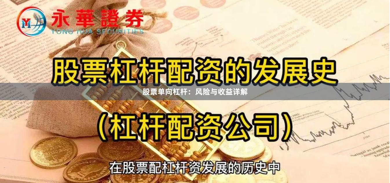 股票单向杠杆：风险与收益详解