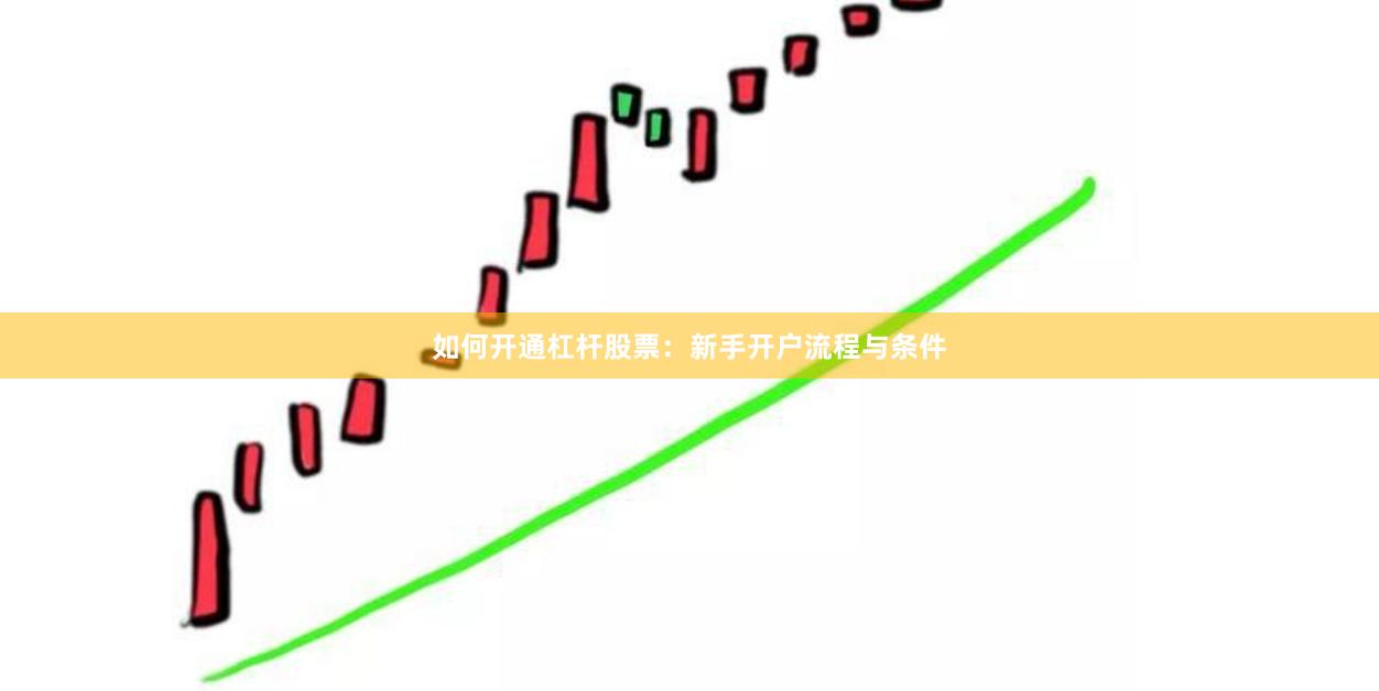 如何开通杠杆股票：新手开户流程与条件