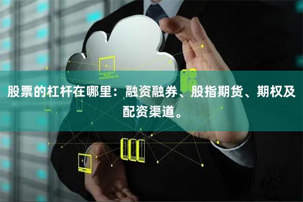 股票的杠杆在哪里：融资融券、股指期货、期权及配资渠道。