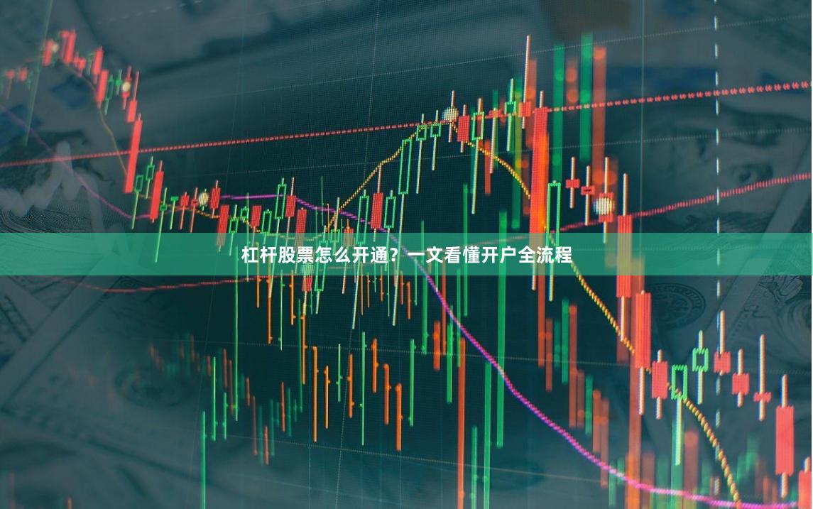 杠杆股票怎么开通？一文看懂开户全流程