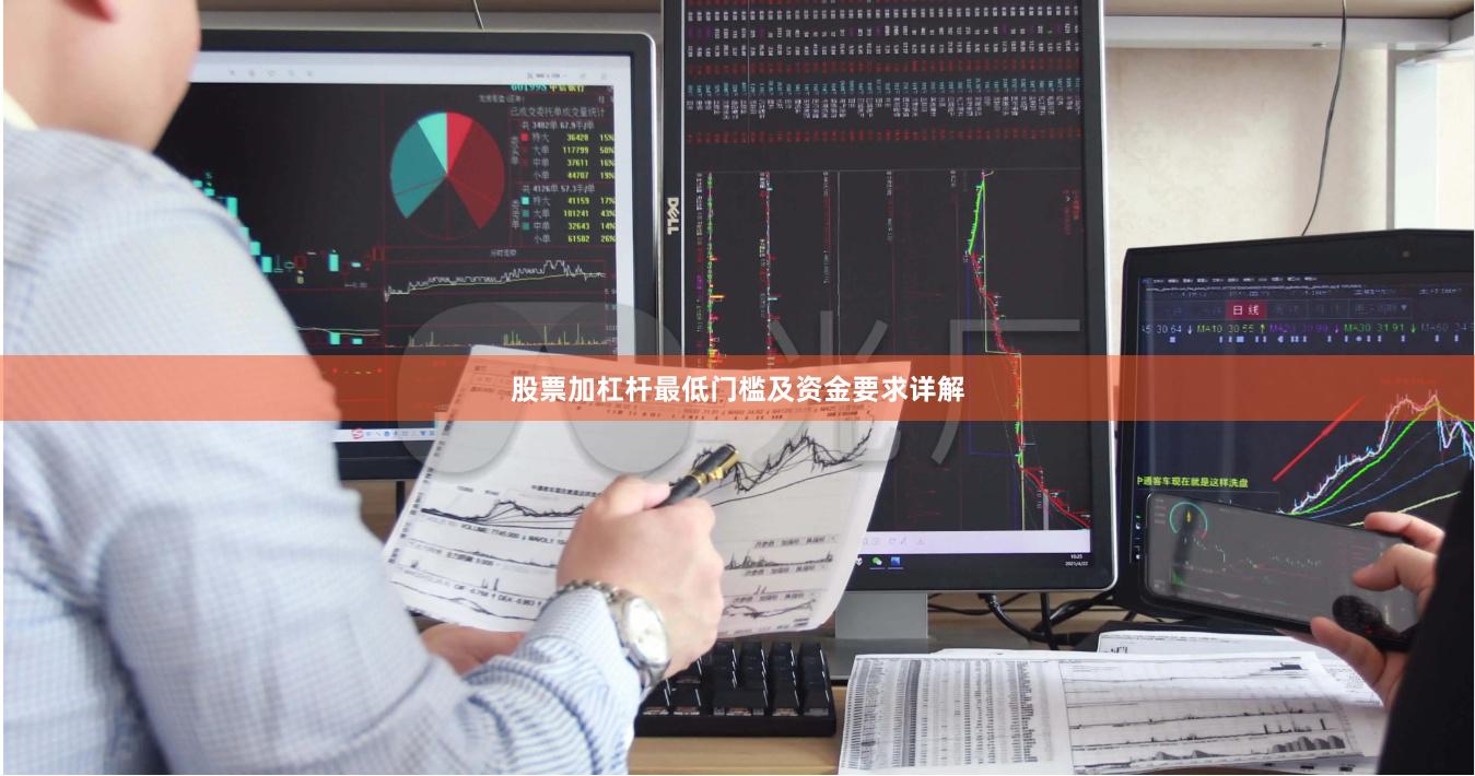 股票加杠杆最低门槛及资金要求详解