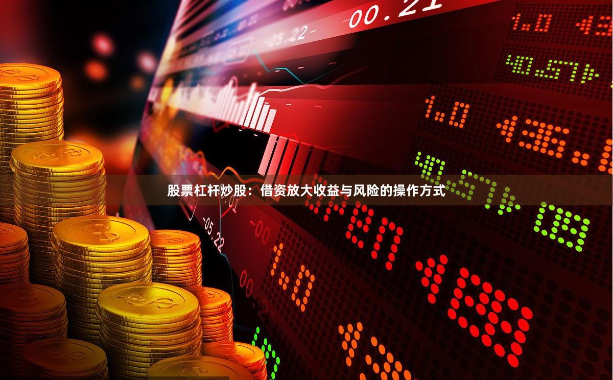 股票杠杆炒股：借资放大收益与风险的操作方式