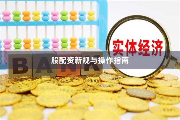股配资新规与操作指南
