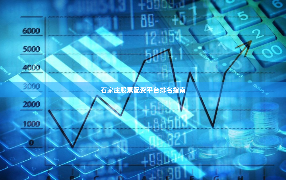 石家庄股票配资平台排名指南