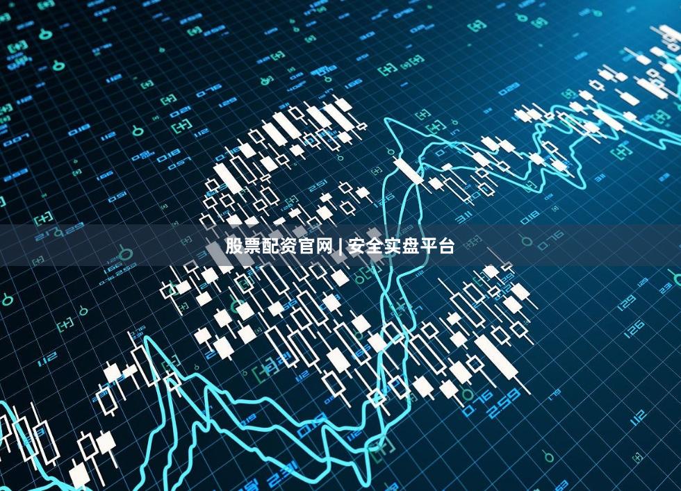 股票配资官网 | 安全实盘平台