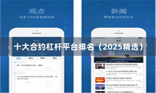 十大合约杠杆平台排名（2025精选）