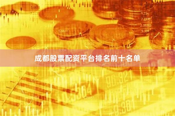 成都股票配资平台排名前十名单