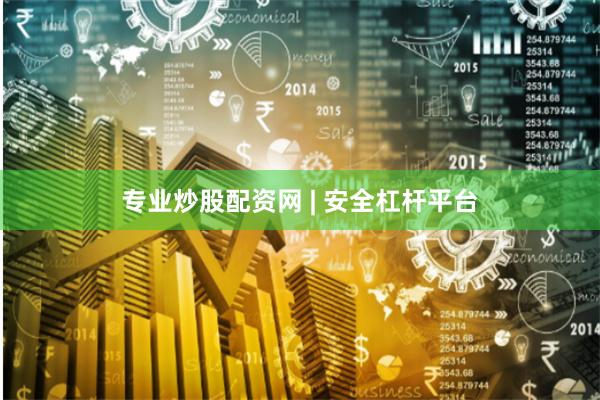 专业炒股配资网 | 安全杠杆平台