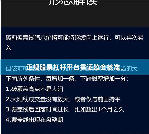 正规股票杠杆平台需证监会核准。